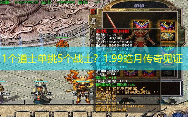 1个道士单挑5个战士？1.99皓月传奇见证