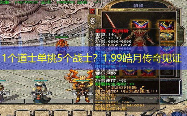1个道士单挑5个战士？1.99皓月传奇见证