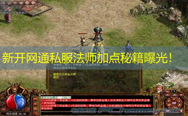 新开网通私服法师加点秘籍曝光！