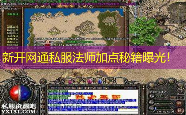 新开网通私服法师加点秘籍曝光！