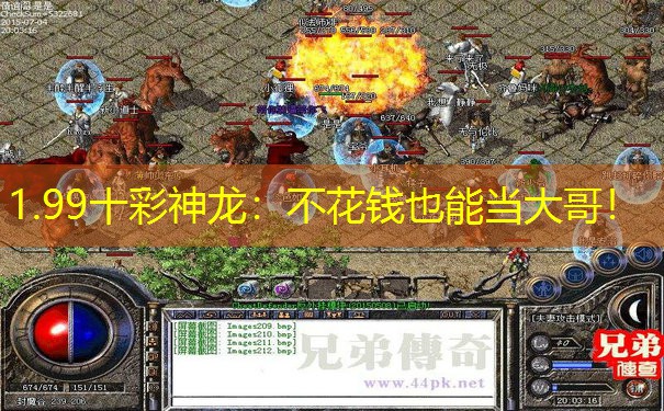 1.99十彩神龙：不花钱也能当大哥！