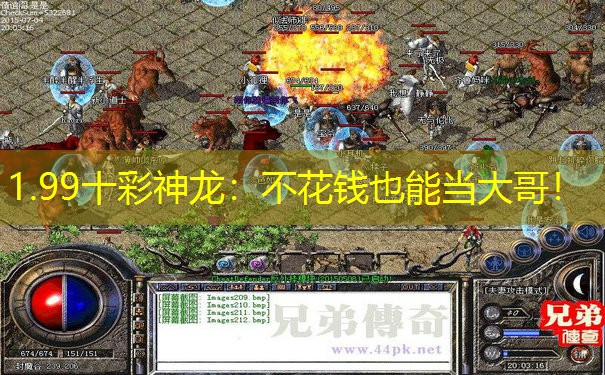 1.99十彩神龙：不花钱也能当大哥！