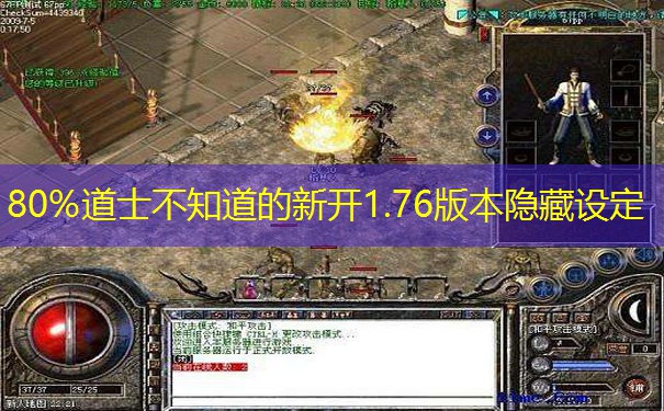 80%道士不知道的新开1.76版本隐藏设定