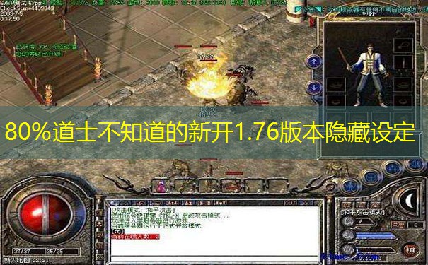 80%道士不知道的新开1.76版本隐藏设定