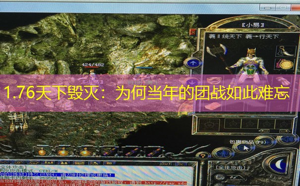 1.76天下毁灭：为何当年的团战如此难忘