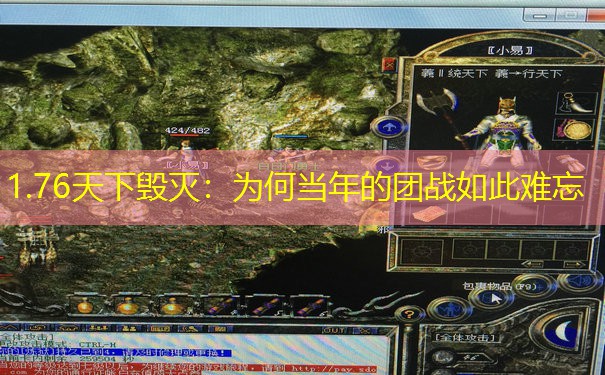 1.76天下毁灭：为何当年的团战如此难忘