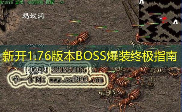 新开1.76版本BOSS爆装终极指南