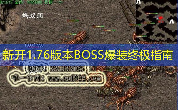 新开1.76版本BOSS爆装终极指南