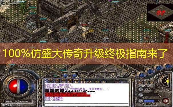 100%仿盛大传奇升级终极指南来了