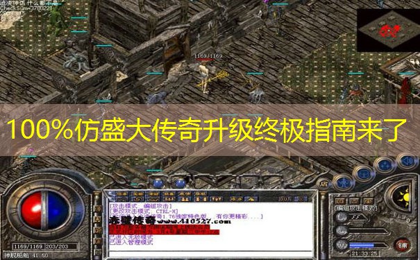 100%仿盛大传奇升级终极指南来了