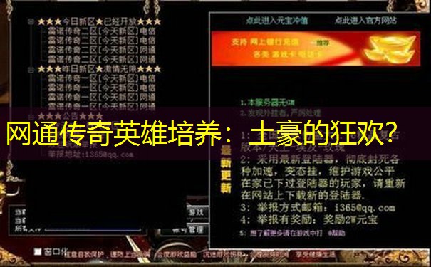 网通传奇英雄培养：土豪的狂欢？