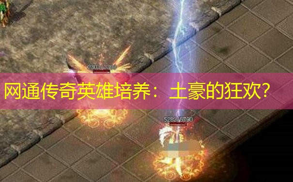 网通传奇英雄培养：土豪的狂欢？