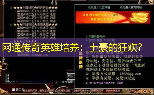 网通传奇英雄培养：土豪的狂欢？