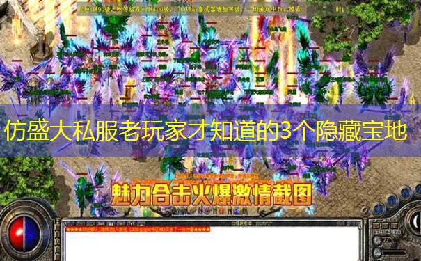 仿盛大私服老玩家才知道的3个隐藏宝地