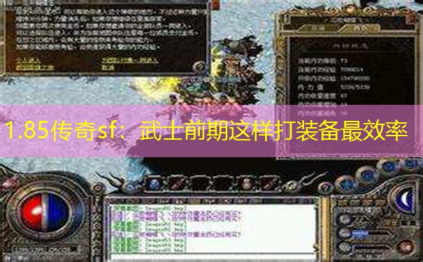 1.85传奇sf：武士前期这样打装备最效率