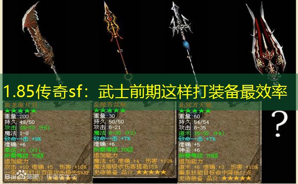 1.85传奇sf：武士前期这样打装备最效率