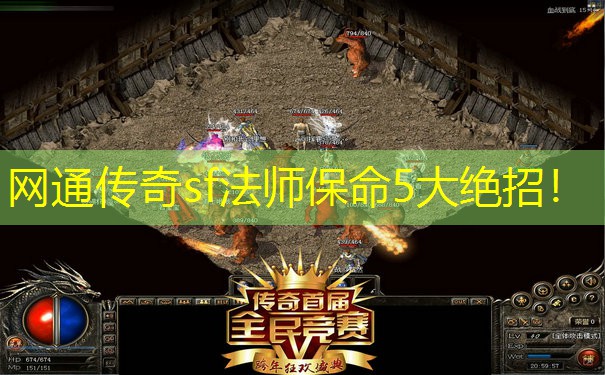 网通传奇sf法师保命5大绝招！