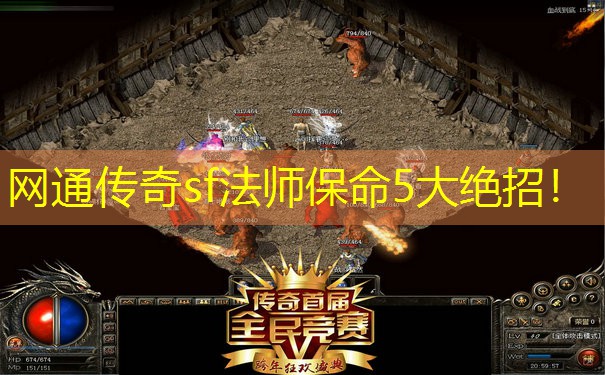 网通传奇sf法师保命5大绝招！