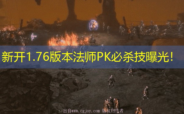 新开1.76版本法师PK必杀技曝光！
