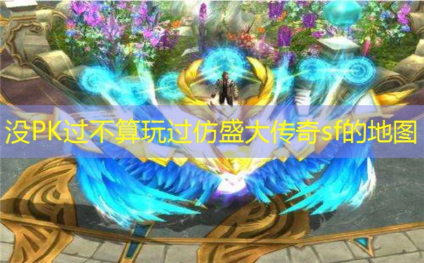 没PK过不算玩过仿盛大传奇sf的地图