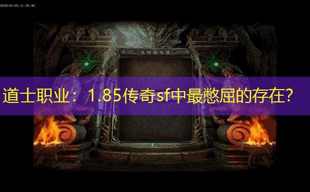 道士职业：1.85传奇sf中最憋屈的存在？