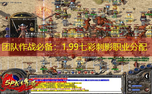团队作战必备：1.99七彩刺影职业分配