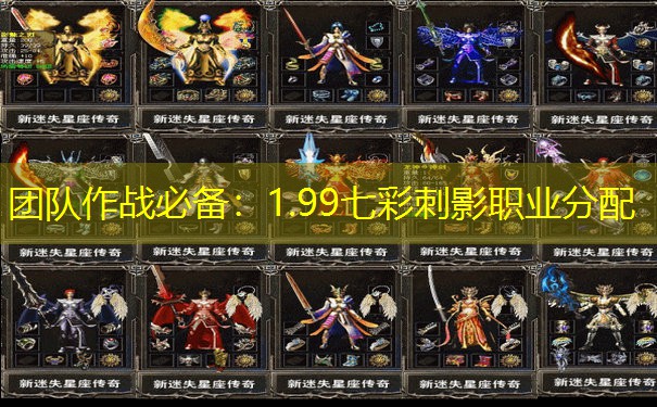 团队作战必备：1.99七彩刺影职业分配