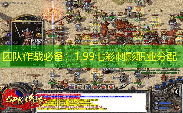 团队作战必备：1.99七彩刺影职业分配