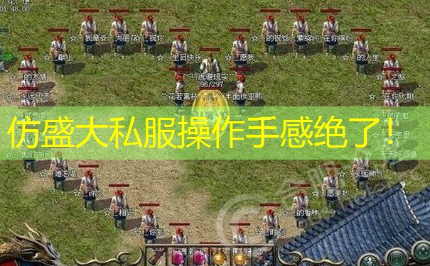 仿盛大私服操作手感绝了！