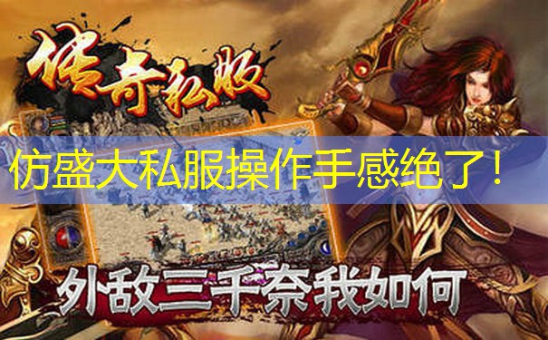 仿盛大私服操作手感绝了！