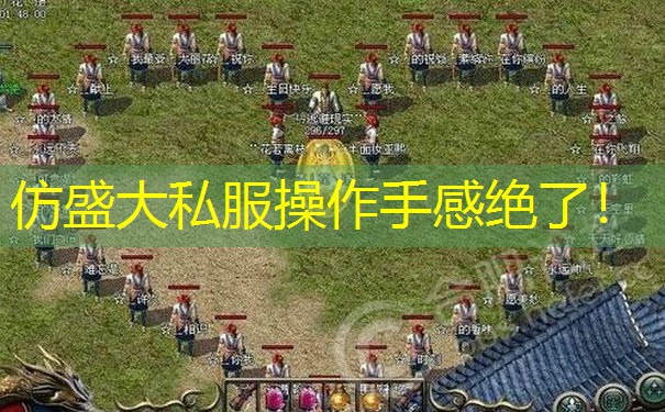 仿盛大私服操作手感绝了！