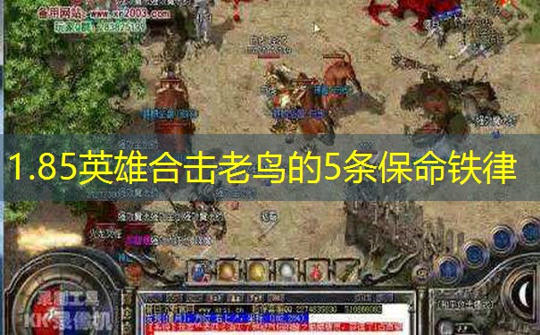1.85英雄合击老鸟的5条保命铁律