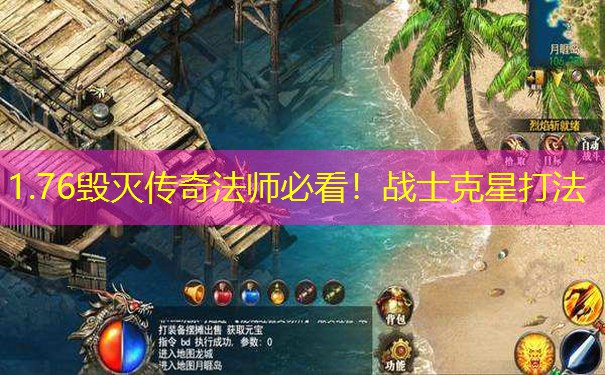 1.76毁灭传奇法师必看！战士克星打法