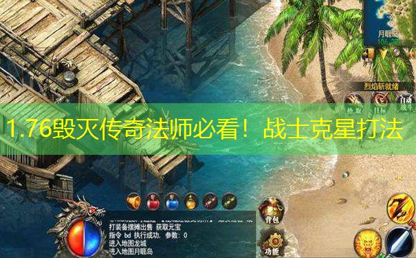 1.76毁灭传奇法师必看！战士克星打法