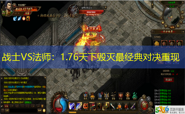 战士VS法师：1.76天下毁灭最经典对决重现