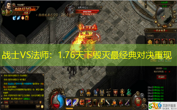 战士VS法师：1.76天下毁灭最经典对决重现