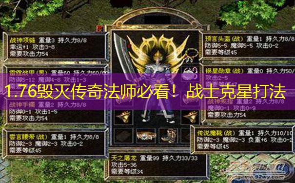 1.76毁灭传奇法师必看！战士克星打法