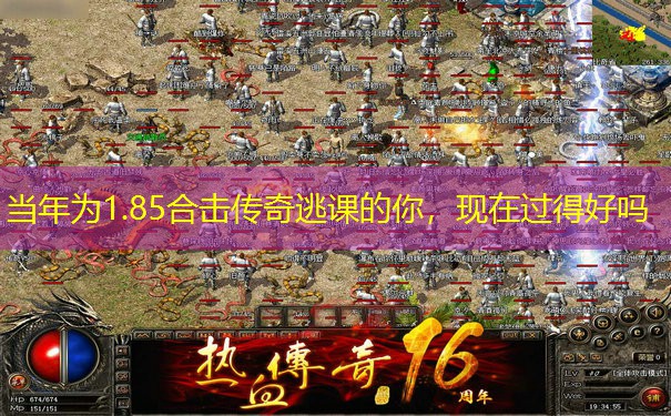 当年为1.85合击传奇逃课的你，现在过得好吗