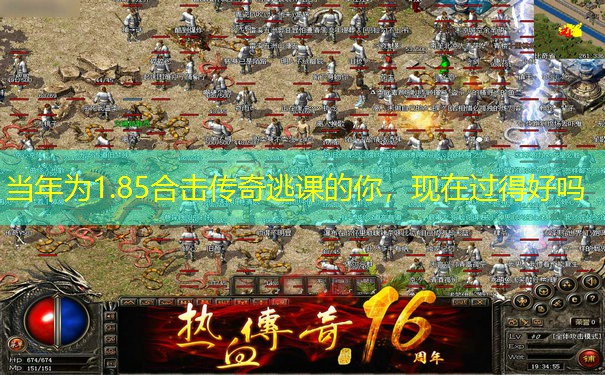 当年为1.85合击传奇逃课的你，现在过得好吗