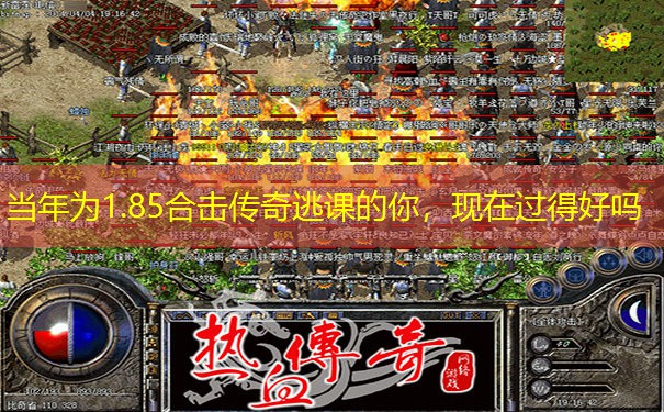 当年为1.85合击传奇逃课的你，现在过得好吗