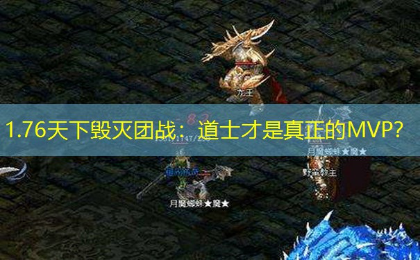 1.76天下毁灭团战：道士才是真正的MVP？