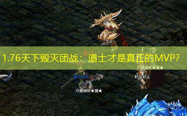 1.76天下毁灭团战：道士才是真正的MVP？