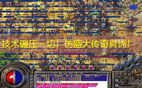 技术碾压一切！仿盛大传奇真谛！