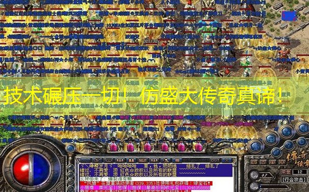 技术碾压一切！仿盛大传奇真谛！