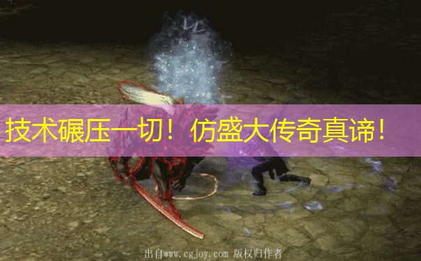 技术碾压一切！仿盛大传奇真谛！