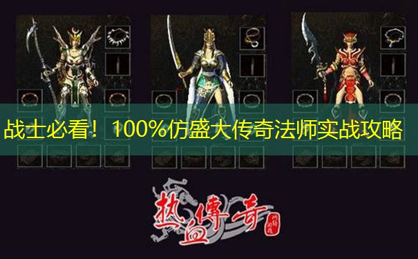 战士必看！100%仿盛大传奇法师实战攻略