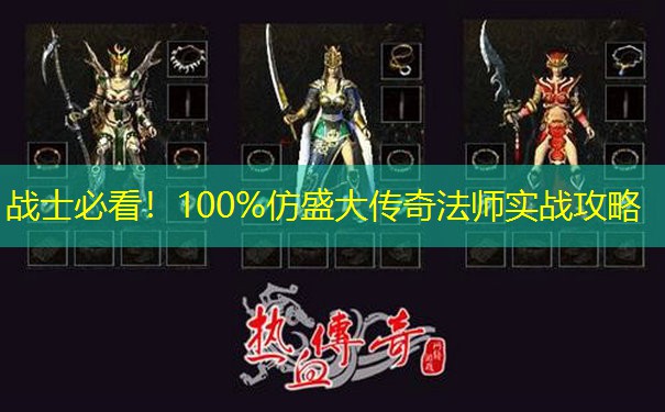 战士必看！100%仿盛大传奇法师实战攻略