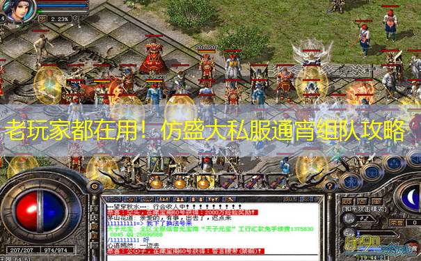 老玩家都在用！仿盛大私服通宵组队攻略