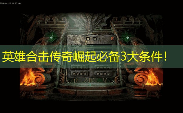 英雄合击传奇崛起必备3大条件！