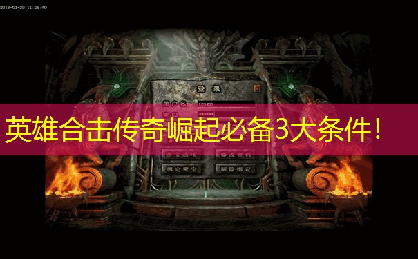 英雄合击传奇崛起必备3大条件！